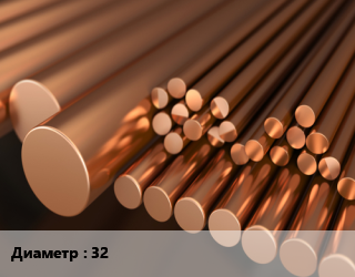 Круг медный 32, т, по запросу цена от 1120340 сом / т, где купить, условия доставки в Оше и Ошской области